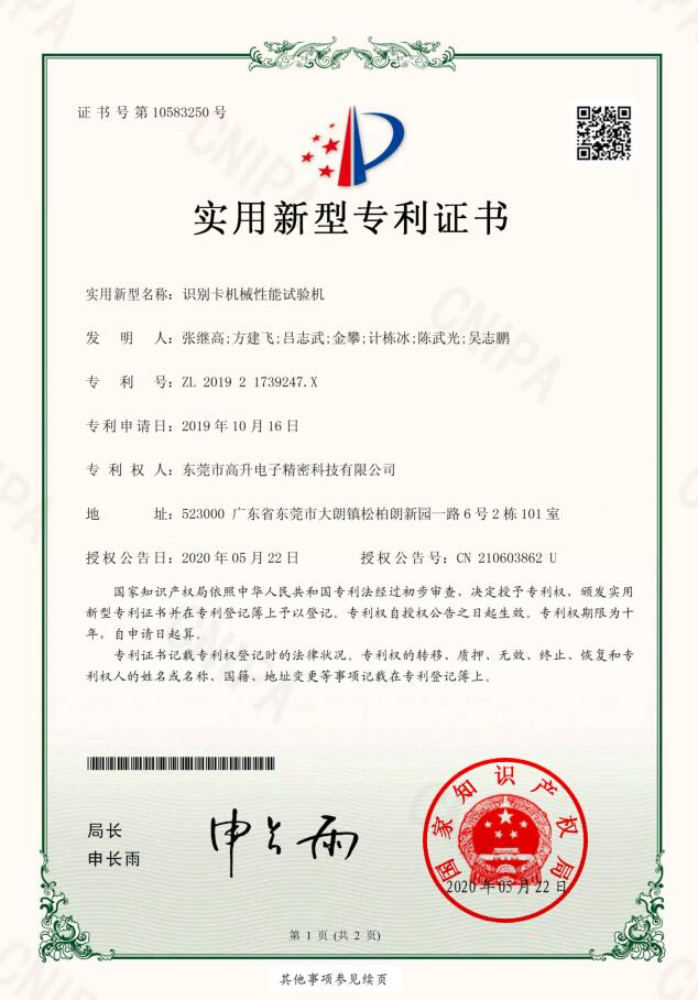 識別卡機械性能試驗機專利證書